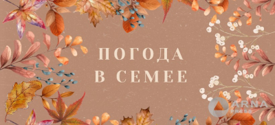 Прогноз погоды в Семее на Arnapress: 09.09.24 – 13.09.24