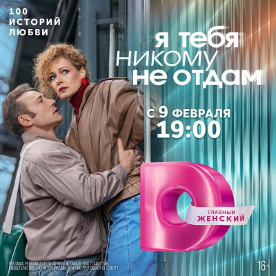 Я тебя никому не отдам. Сто историй о любви