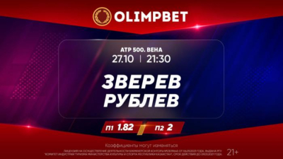 Разборки топовых теннисистов в Вене: расклады от Olimpbet