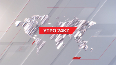 Утро 24KZ | Выпуск 08:00 от 06.02.2024