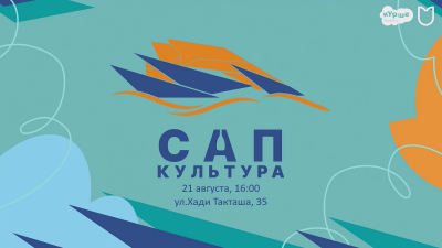 Фестиваль &laquo;Сапкультура&raquo; пройдет на озере Кабан 21 августа