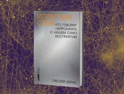 Иллюзия себя: из чего мы формируем представление о собственном «я» 