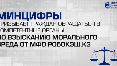 Казахстанцев призвали обращаться в компетентные органы по взысканию вреда от МФО Робокэш.кз