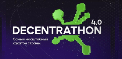 Decentrathon 4.0: лучшие решения получат шанс на внедрение и масштабирование