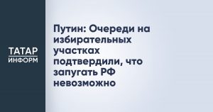 Путин: Очереди на избирательных участках подтвердили, что запугать РФ невозможно