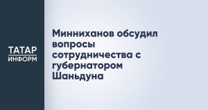 Минниханов обсудил вопросы сотрудничества с губернатором Шаньдуна
