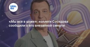 «Мы все в шоке»: коллеги Соседова сообщили о его внезапной смерти