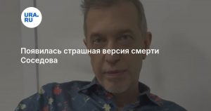 Появилась страшная версия смерти Соседова