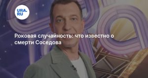 Роковая случайность: что известно о смерти Соседова
