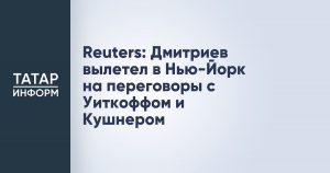 Reuters: Дмитриев вылетел в Нью-Йорк на переговоры с Уиткоффом и Кушнером