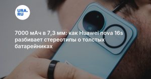 7000 мАч в 7,3 мм: как Huawei nova 16s разбивает стереотипы о толстых батарейниках