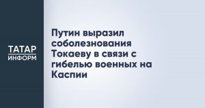 Путин выразил соболезнования Токаеву в связи с гибелью военных на Каспии