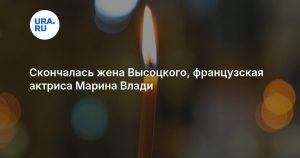 Скончалась жена Высоцкого, французская актриса Марина Влади