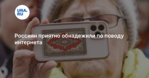 Россиян приятно обнадежили по поводу интернета