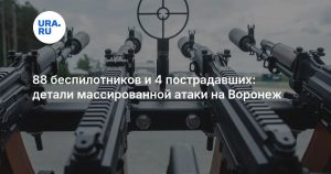 88 беспилотников и 4 пострадавших: детали массированной атаки на Воронеж