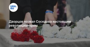 Дворцов назвал Соседова настоящим революционером