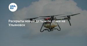Раскрыты новые детали по атаке на Ульяновск