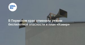 В Пермском крае отменили режим беспилотной опасности и план «Ковер»