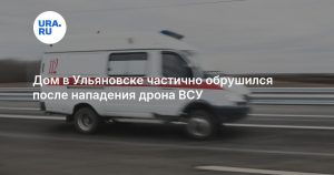Дом в Ульяновске частично обрушился после нападения дрона ВСУ