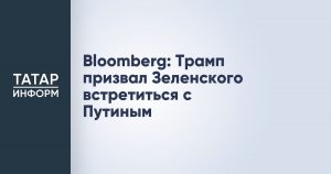 Bloomberg: Трамп призвал Зеленского встретиться с Путиным