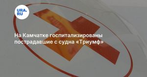 На Камчатке госпитализированы пострадавшие с судна «Триумф»