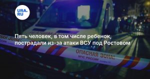 Пять человек, в том числе ребенок, пострадали из-за атаки ВСУ под Ростовом