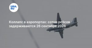 Коллапс в аэропортах: сотни рейсов задерживаются 26 сентября 2026