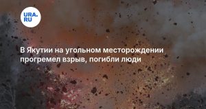 В Якутии на угольном месторождении прогремел взрыв, погибли люди