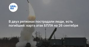 В двух регионах пострадали люди, есть погибший: карта атак БПЛА на 26 сентября