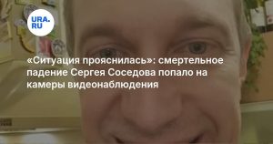 «Ситуация прояснилась»: смертельное падение Сергея Соседова попало на камеры видеонаблюдения