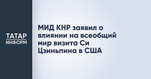 МИД КНР заявил о влиянии на всеобщий мир визита Си Цзиньпина в США