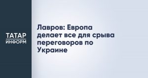 Лавров: Европа делает все для срыва переговоров по Украине