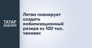 Литва планирует создать мобилизационный резерв из 100 тыс. человек