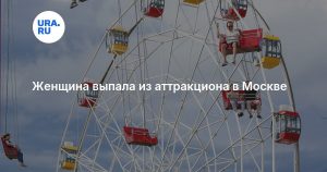 Женщина выпала из аттракциона в Москве