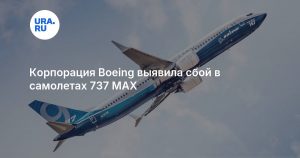 Корпорация Boeing выявила сбой в самолетах 737 MAX