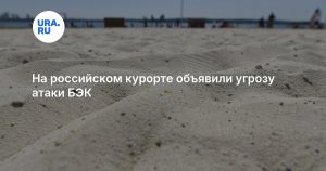 На российском курорте объявили угрозу атаки БЭК