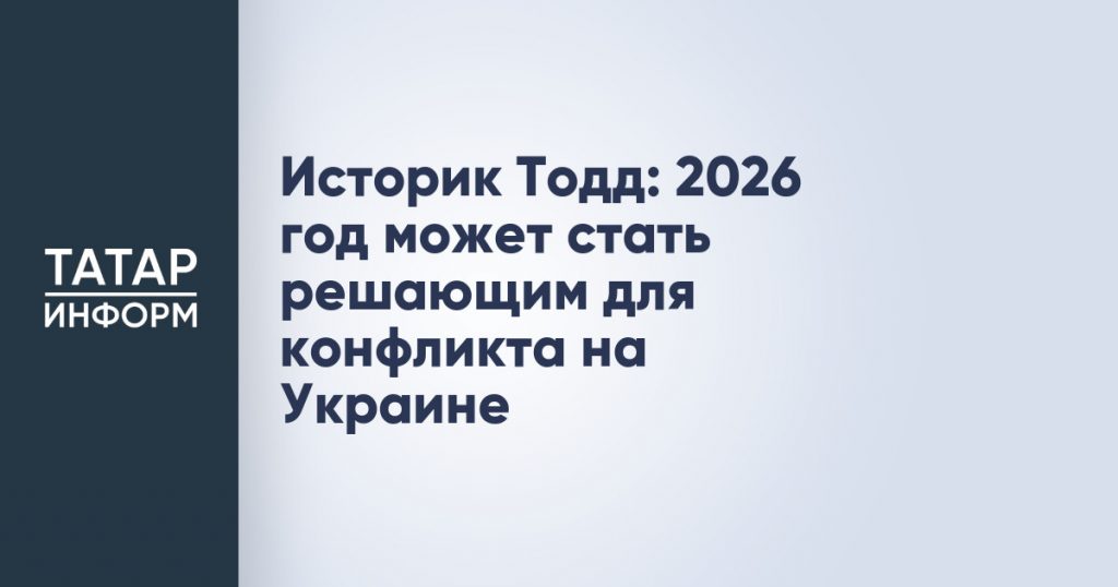 Историк Тодд: 2026 год может стать решающим для конфликта на Украине