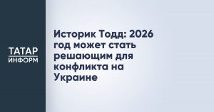 Историк Тодд: 2026 год может стать решающим для конфликта на Украине