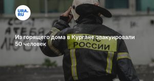 Из горящего дома в Кургане эвакуировали 50 человек