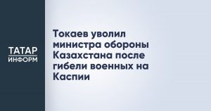 Токаев уволил министра обороны Казахстана после гибели военных на Каспии