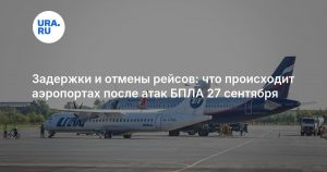 Задержки и отмены рейсов: что происходит аэропортах после атак БПЛА 27 сентября