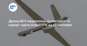 Дроны ВСУ нацелились на российский курорт: карта атак БПЛА на 27 сентября
