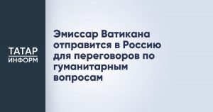 Эмиссар Ватикана отправится в Россию для переговоров по гуманитарным вопросам