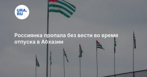 Россиянка пропала без вести во время отпуска в Абхазии