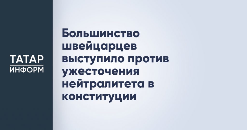 Большинство швейцарцев выступило против ужесточения нейтралитета в конституции