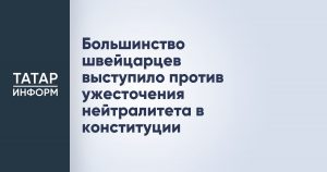 Большинство швейцарцев выступило против ужесточения нейтралитета в конституции