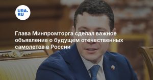 Глава Минпромторга сделал важное объявление о будущем отечественных самолетов в России