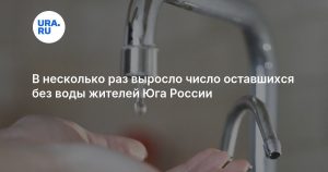 В несколько раз выросло число оставшихся без воды жителей Юга России