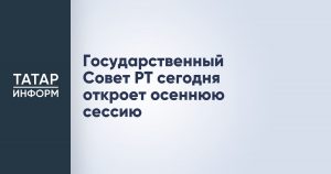 Государственный Совет РТ сегодня откроет осеннюю сессию