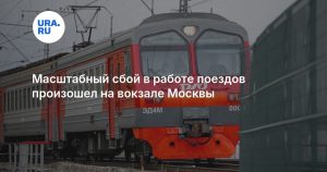Масштабный сбой в работе поездов произошел на вокзале Москвы